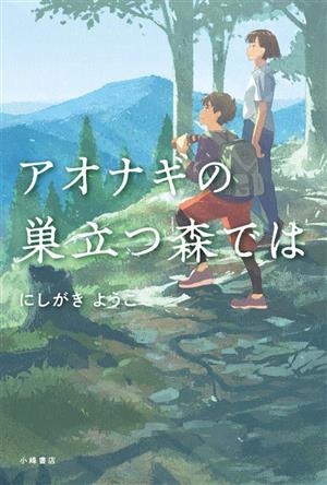 アオナギの巣立つ森では ブルーバトンブックス