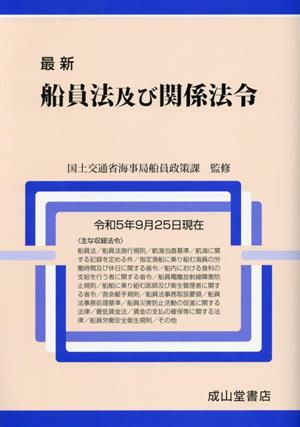 最新 船員法及び関係法令(令和5年9月25日現在)