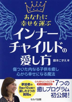 あなたに幸せを運ぶインナーチャイルドの愛し方 傷ついた内なる子供を癒し心から幸せになる魔法