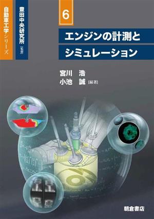 エンジンの計測とシミュレーション 自動車工学シリーズ6