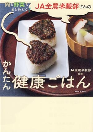 肉も野菜もまとめどり！JA全農米穀部さんのかんたん健康ごはん