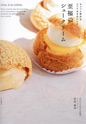 至福のシュークリーム ちょっと贅沢なとっておきのレシピ 中古本・書籍