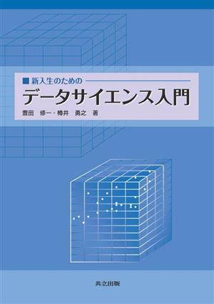 新入生のためのデータサイエンス入門