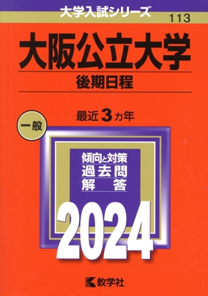 大阪公立大学 後期日程(2024年版) 大学入試シリーズ113