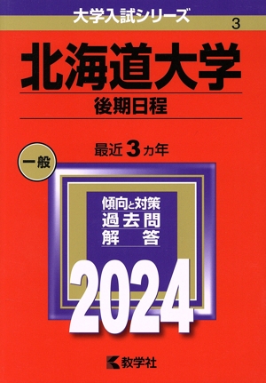 北海道大学 後期日程(2024年版) 大学入試シリーズ3