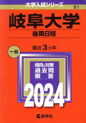 岐阜大学 後期日程(2024年版) 大学入試シリーズ81