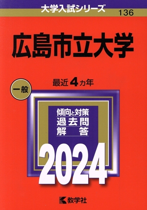 広島市立大学(2024年版) 大学入試シリーズ136