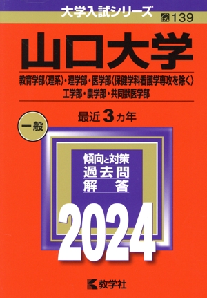 山口大学 教育学部〈理系〉・理学部・医学部〈保健学科看護学専攻を除く〉・工学部・農学部・共同獣医学部(2024年版) 大学入試シリーズ139