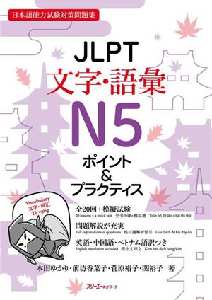 JLPT 文字・語彙 N5 ポイント&プラクティス 日本語能力試験対策問題集