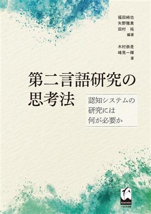 第二言語研究の思考法 認知システムの研究には何が必要か