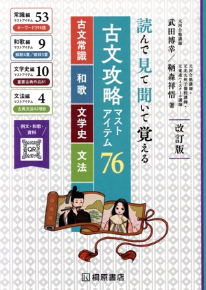 読んで見て聞いて覚える 古文攻略マストアイテム76 改訂版 古文常識・和歌・文学史・文法