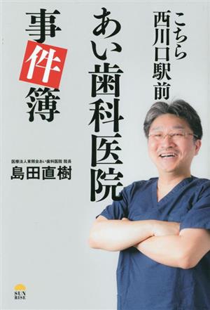 こちら西川口駅前 あい歯科医院事件簿