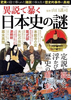 異説で暴く 日本史の謎「史実」の陰で葬られた「諸説」で導き出す歴史的事件の真相MSムック