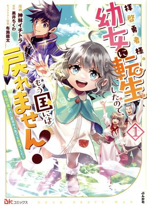 拝啓勇者様。幼女に転生したので、もう国には戻れません！(1) 伝説の魔女は二度目の人生でも最強でした BK C