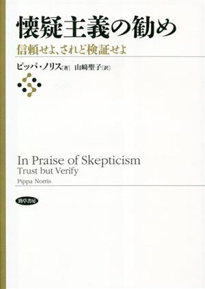 懐疑主義の勧め 信頼せよ、されど検証せよ