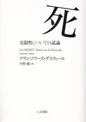 死 有限性についての試論