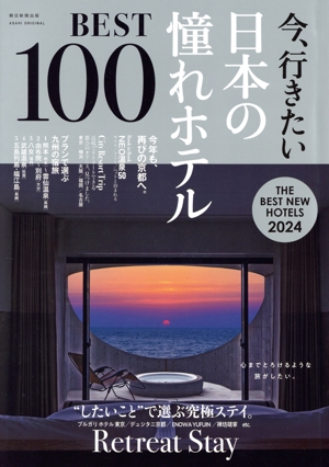 今、行きたい日本の憧れホテルBEST100(2024) ASAHI ORIGINAL