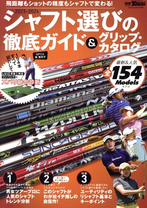 シャフト選びの徹底ガイド&グリップ・カタログ(2023-2024) サンエイムック 別冊GOLF MOOK GOLF TODAY