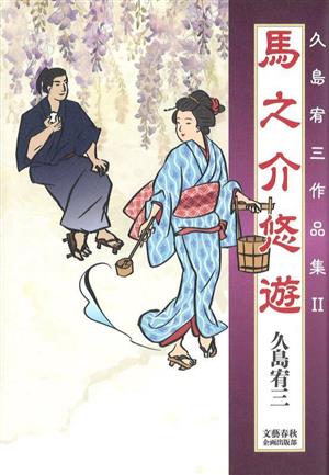 馬之介悠遊 久島宥三作品集(Ⅱ)