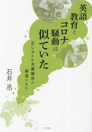 英語教育とコロナ騒動は似ていた 正しさとは大衆操作の結果である