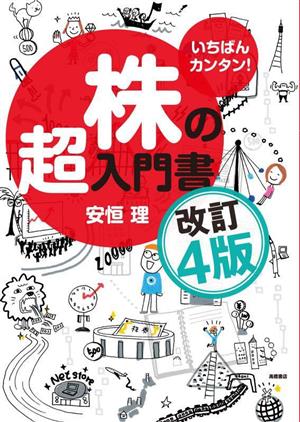 株の超入門書 改訂4版 いちばんカンタン！