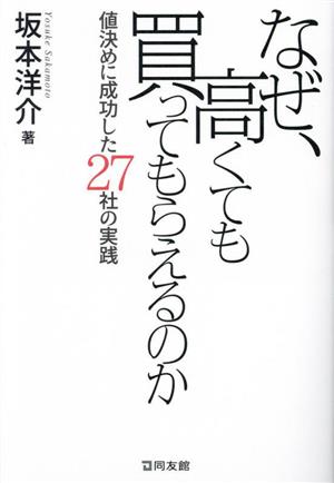 なぜ、高くても買ってもらえるのか 値決めに成功した27社の実践