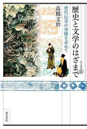 歴史と文学のはざまで 唐代伝奇の実像を求めて 東方選書61