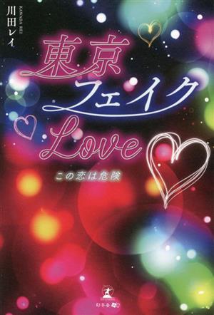 東京フェイクLOVE この恋は危険