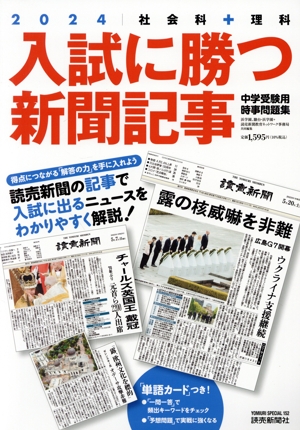 入試に勝つ新聞記事 中学受験用時事問題集(2024) 社会科+理科 YOMIURI SPECIAL