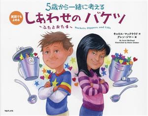 5歳から一緒に考える しあわせのバケツ ～ふたとおたま～ 英語でも読める