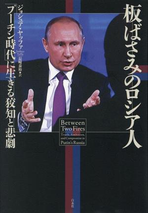 板ばさみのロシア人 「プーチン時代」に生きる狡知と悲劇