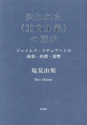 失われた〈重商主義〉の探求 ジェイムズ・ステュアートの商業・利潤・貨幣