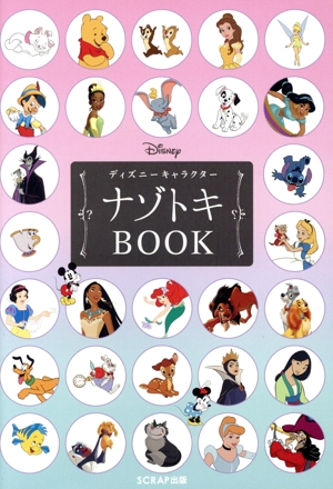 ディズニーキャラクター ナゾトキBOOK