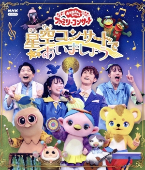 「おかあさんといっしょ」ファミリーコンサート ～星空コンサートであいましょう～(Blu-ray Disc)