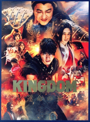 キングダム 運命の炎 プレミアム・エディション(初回生産限定版)(2Blu-ray Disc+DVD)