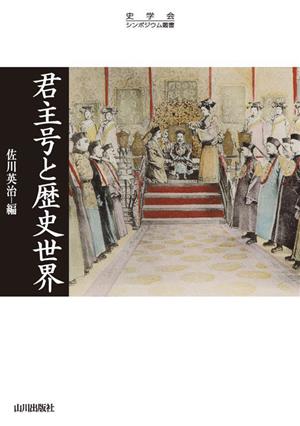 君主号と歴史世界 史学会シンポジウム叢書