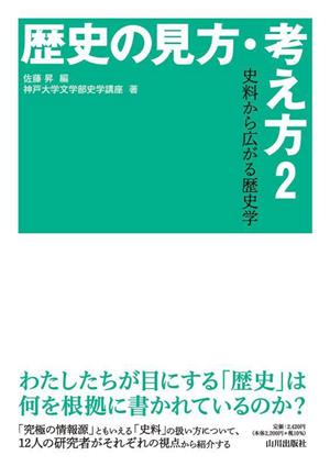 歴史の見方・考え方(2) 史料から広がる歴史学