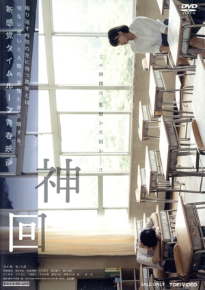 神回