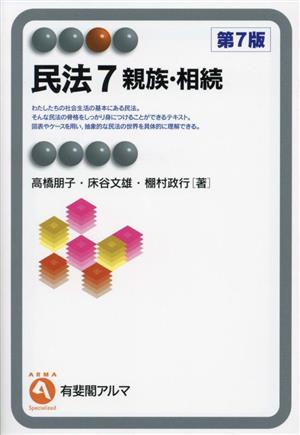 民法 第7版(7) 親族・相続 有斐閣アルマ