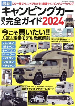 最新キャンピングカー購入完全ガイド(2024) この一冊でトレンドをつかむ!!厳選キャンピングカーカタログ COSMIC MOOK