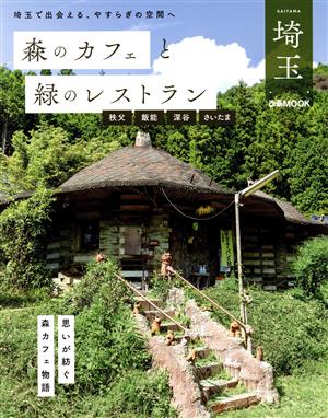 森のカフェと緑のレストラン 埼玉 秩父・飯能・深谷・さいたま ぴあMOOK