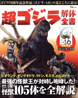 超ゴジラ解体全書 TJ MOOK