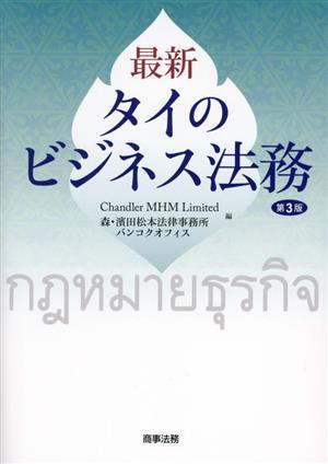 最新 タイのビジネス法務 第3版