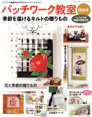 パッチワーク教室 特別号 季節を届けるキルトの贈りもの レディブティックシリーズ