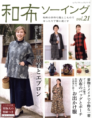 和布ソーイング(vol.21) 和柄布でお洒落に装う お出かけ服 レディブティックシリーズ