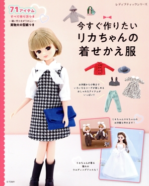 今すぐ作りたいリカちゃんの着せかえ服 レディブティックシリーズ