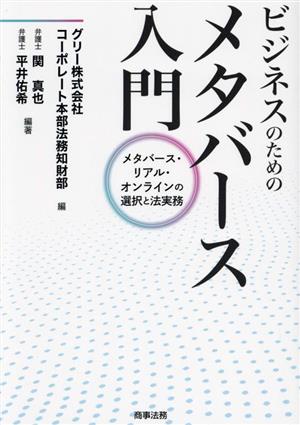 ビジネスのためのメタバース入門 メタバース・リアル・オンラインの選択と法実務