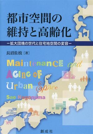 都市空間の維持と高齢化 拡大団塊の世代と住宅地空間の変容