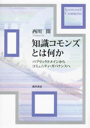知識コモンズとは何か パブリックドメインからコミュニティ・ガバナンスへ
