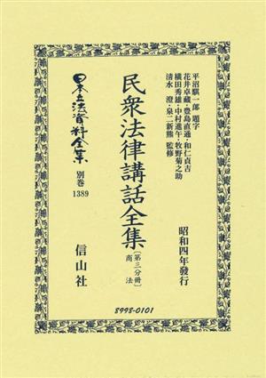 民衆法律講話全集(第三分冊)日本立法資料全集別巻1389